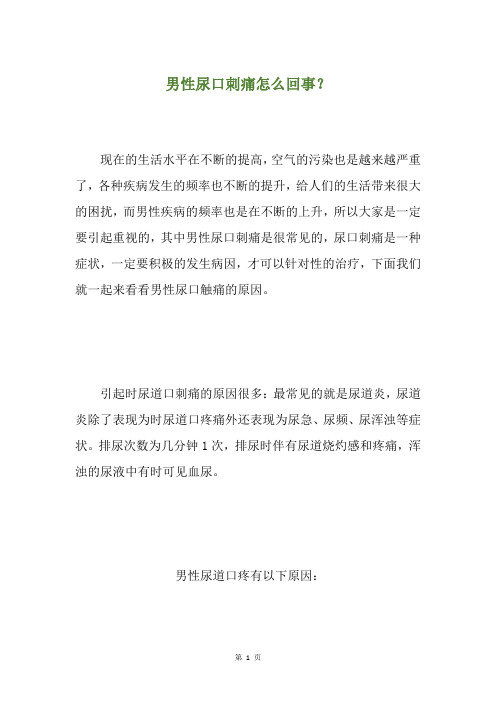 男性尿口刺痛怎么回事？