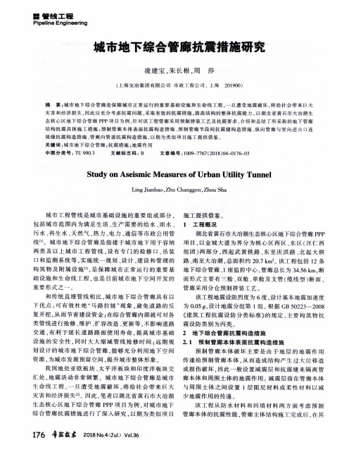 城市地下综合管廊抗震措施研究