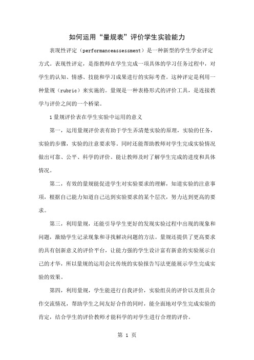 如何运用“量规表”评价学生实验能力5页word