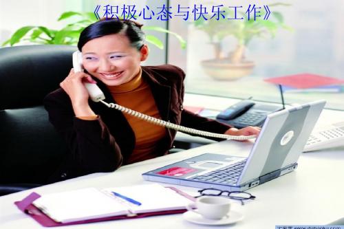 积极心态与快乐工作-冠智达顾问讲师版