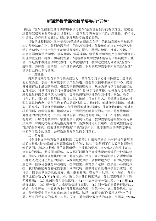 新课程数学课堂教学要突出“五性”