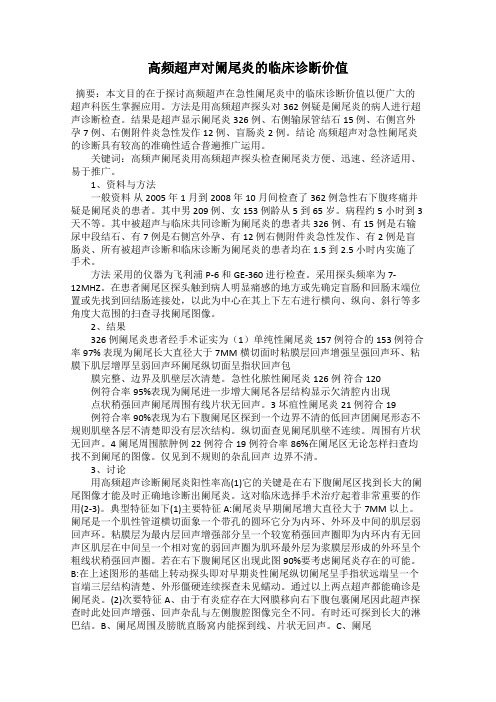 高频超声对阑尾炎的临床诊断价值