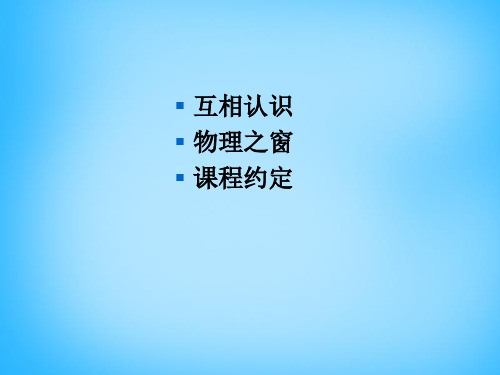 教科版八年级物理上册1第一章走进实验室PPT课件2