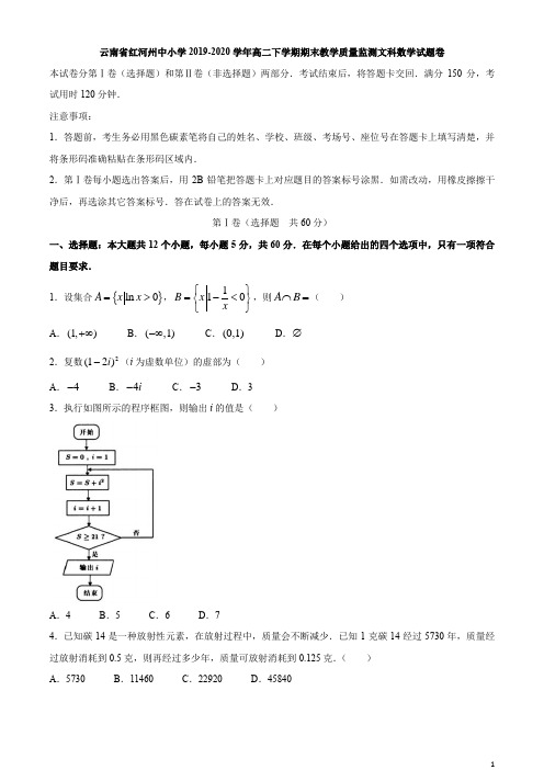 2019-2020学年云南省红河州中小学高二下学期期末教学质量监测数学(文)试题(解析版)