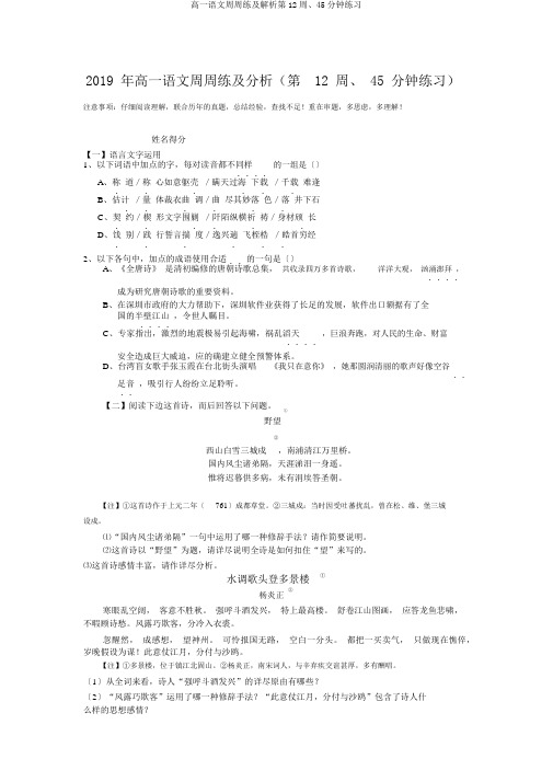 高一语文周周练及解析第12周、45分钟练习