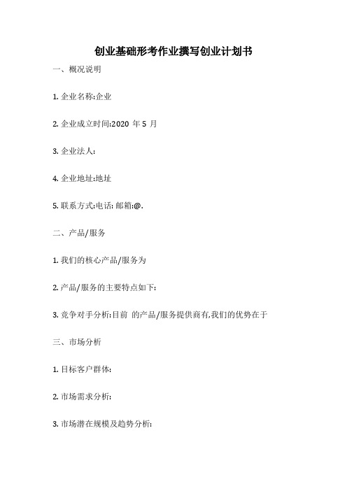 创业基础形考作业撰写创业计划书
