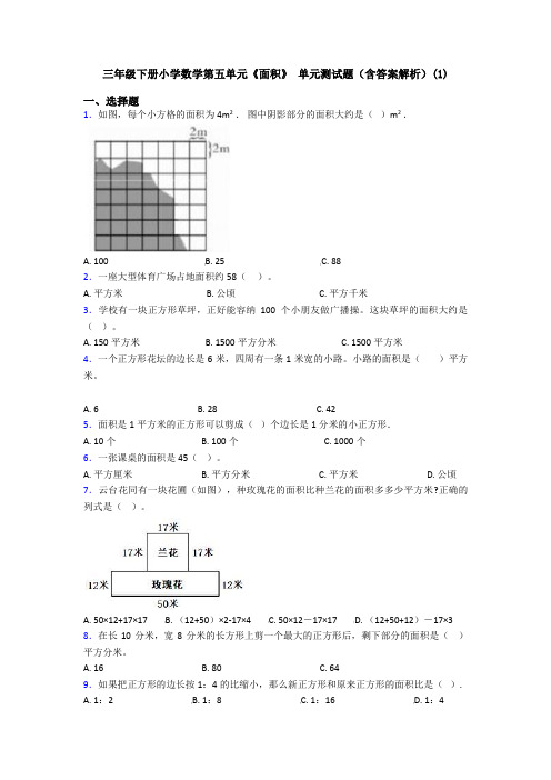 三年级下册小学数学第五单元《面积》 单元测试题(含答案解析)(1)