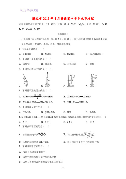 浙江省2019年4月普通高中学业水平考试化学试题