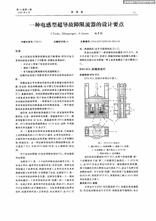 一种电感型超导故障限流器的设计要点