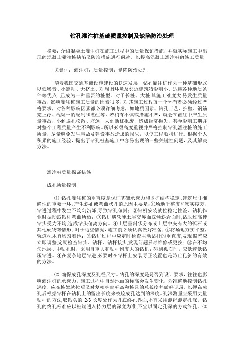 钻孔灌注桩基础质量控制及缺陷防治处理