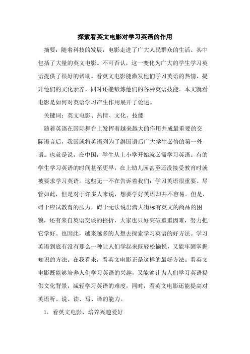 看英文电影对学习英语作用论文
