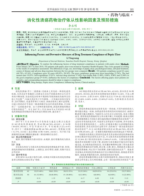 消化性溃疡药物治疗依从性影响因素及预防措施