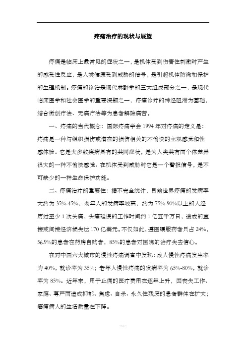 疼痛治疗的现状与展望