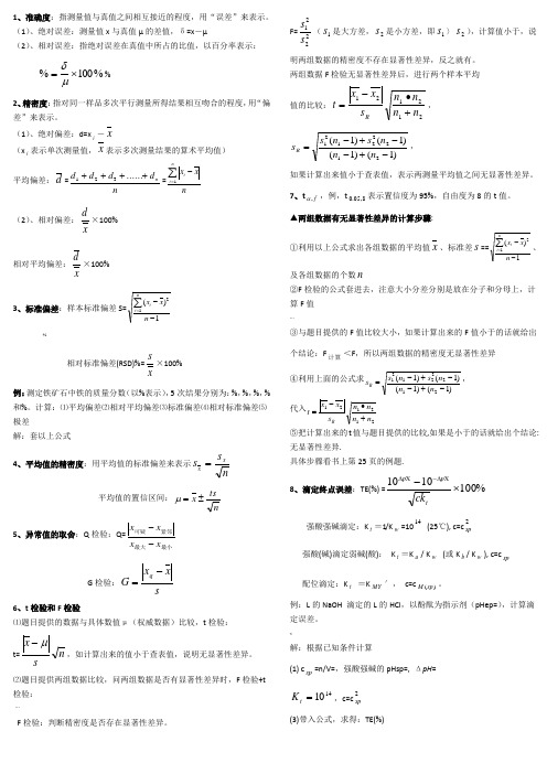 分析化学公式和计算