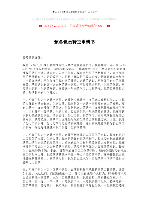 【2018最新】预备党员转正申请书-word范文 (2页)