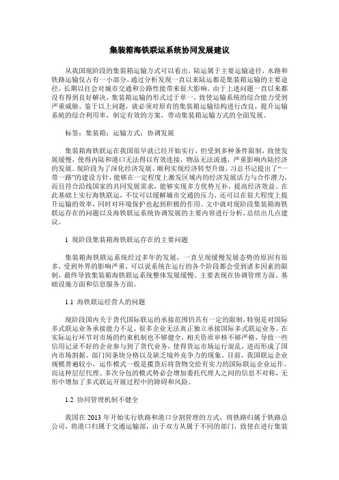 集装箱海铁联运系统协同发展建议