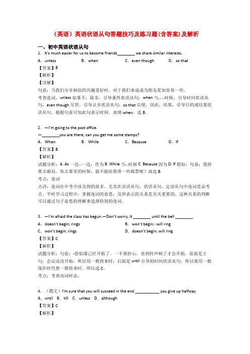 (英语)英语状语从句答题技巧及练习题(含答案)及解析