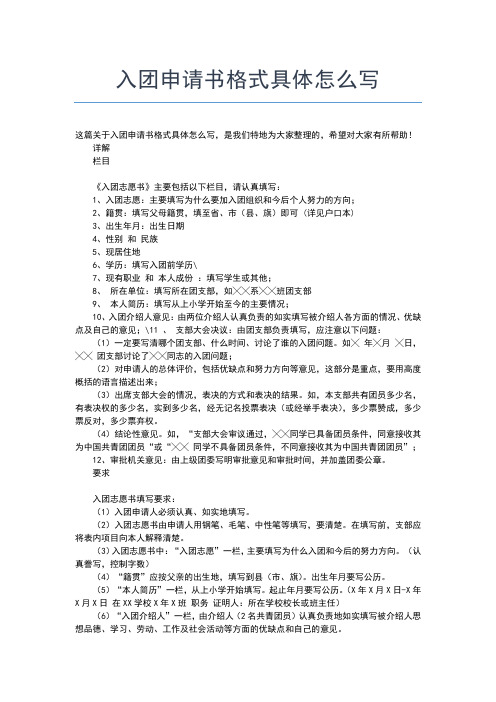 2019年最新入团志愿书：军人入团申请书格式要求入团申请书文档【十篇】 (3)