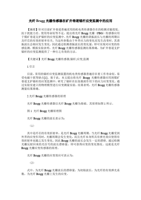 光纤Bragg光栅传感器在矿井巷道锚杆应变监测中的应用