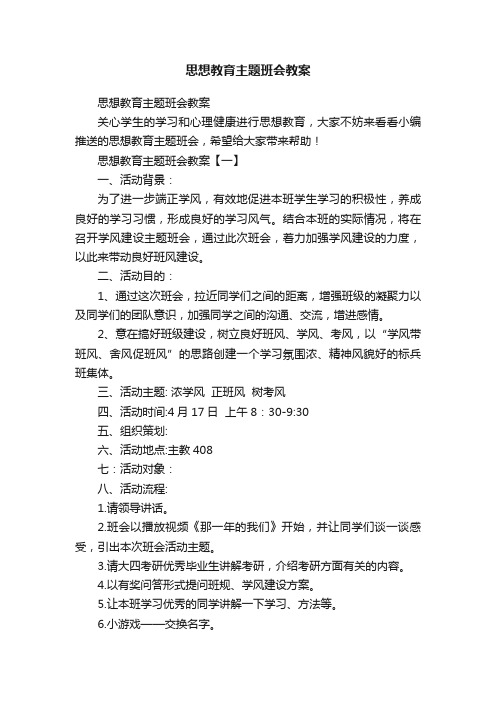 思想教育主题班会教案