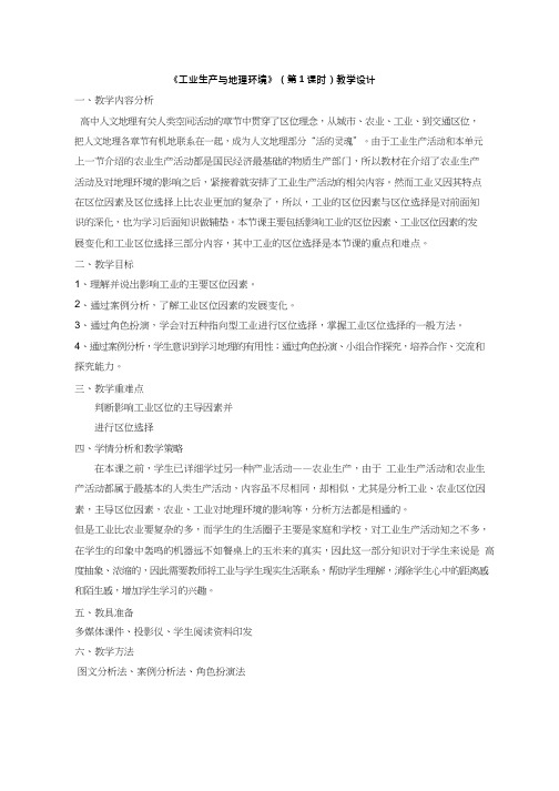 高中地理《工业生产与地理环境(2)》优质课教案、教学设计