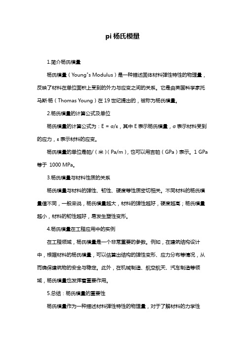 pi杨氏模量
