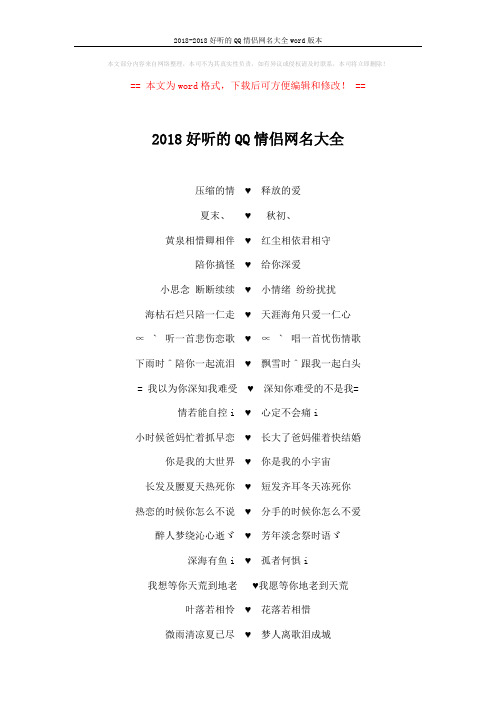 2018-2018好听的QQ情侣网名大全word版本 (7页)
