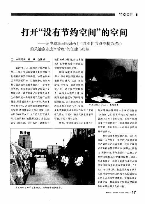 打开“没有节约空间”的空间——记中原油田采油五厂“以消耗节点控制为核心的采油企业成本管理”的创建
