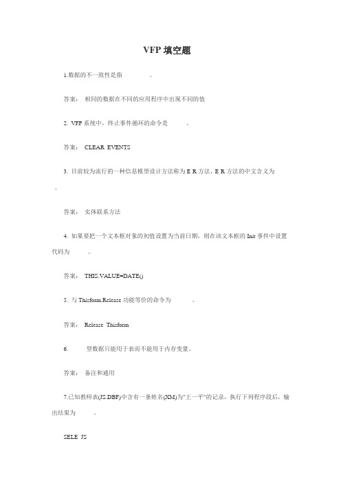 VFP填空题