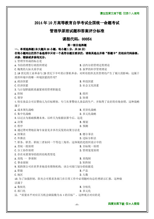 全国2014年10月自学考试《管理学原理》试题及其答案(最后)