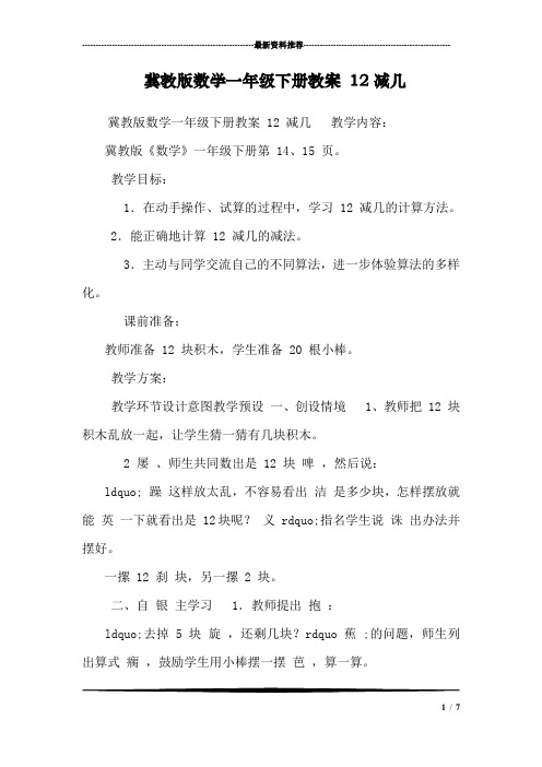 冀教版数学一年级下册教案 12减几 