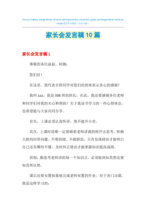 2021年家长会发言稿10篇