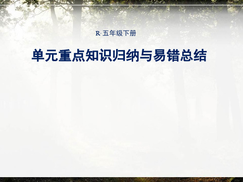 人教版五年级下册数学第三单元《单元重点知识归纳与易错总结》
