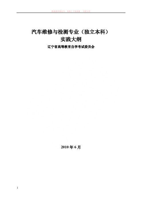 汽车维修与检测(独立本科)实践考试大纲
