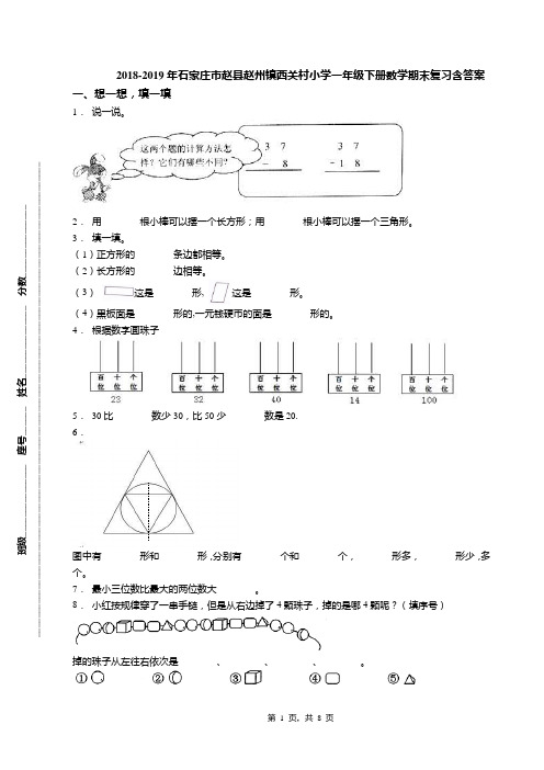 2018-2019年石家庄市赵县赵州镇西关村小学一年级下册数学期末复习含答案