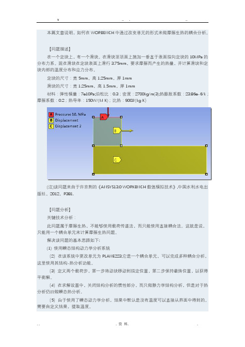 基于ANSYSWORKBENCH的摩擦生热分析