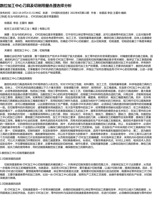 数控加工中心刀具及切削用量合理选择分析_1