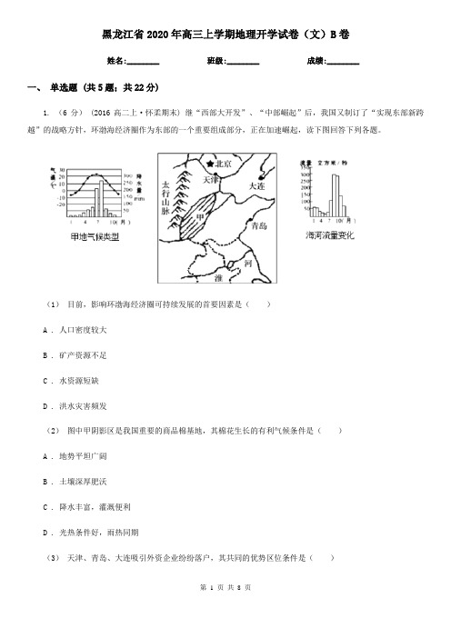 黑龙江省2020年高三上学期地理开学试卷(文)B卷