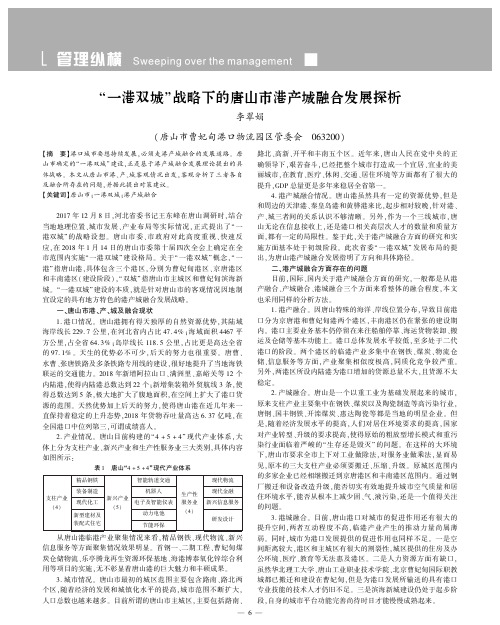 “ 一港双城”战略下的唐山市港产城融合发展探析