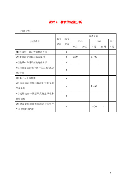 (浙江专版)19版高考化学大一轮复习专题十一实验化学课时4物质的定量分析学案