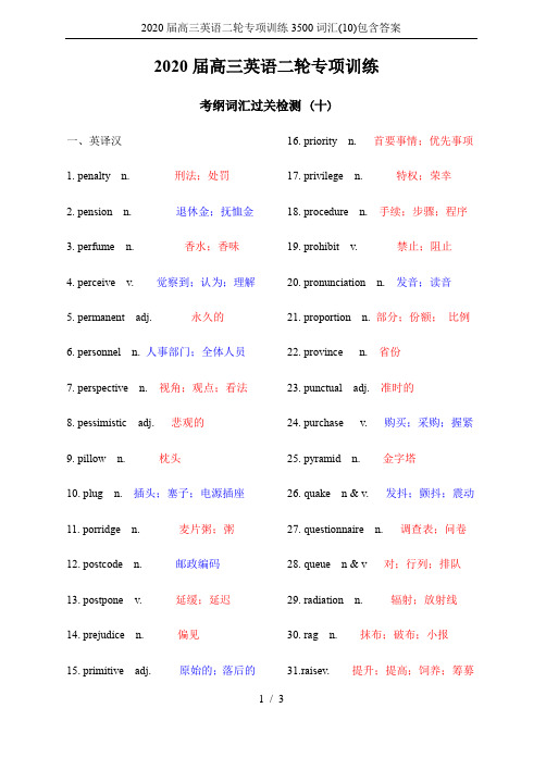 2020届高三英语二轮专项训练3500词汇(10)包含答案