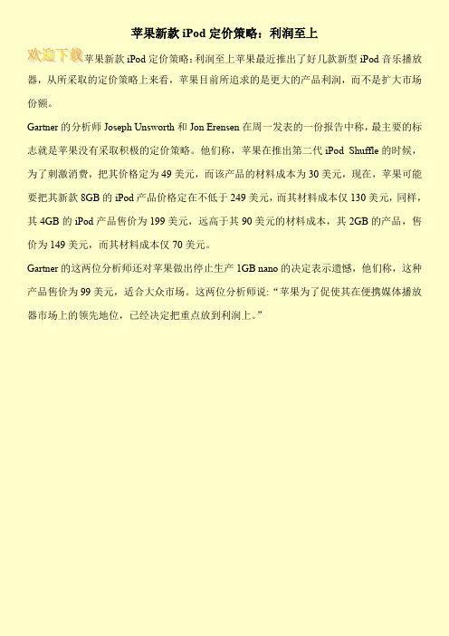苹果新款iPod定价策略：利润至上