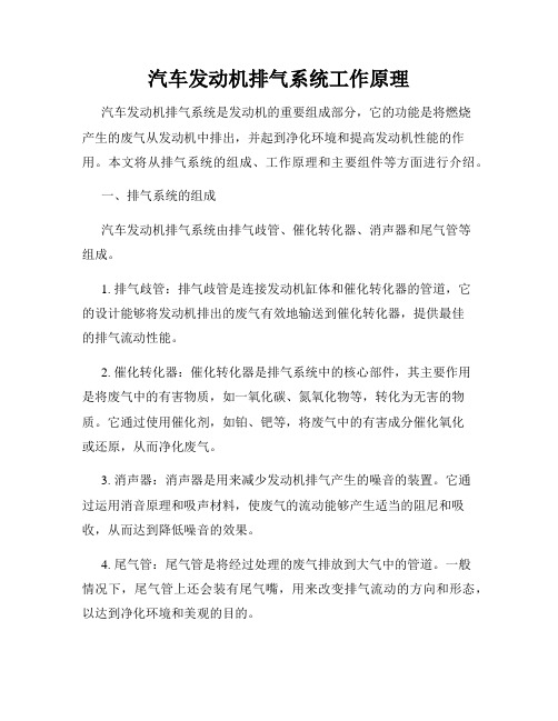 汽车发动机排气系统工作原理