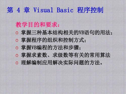 Visual Basic第4章 Visual_Basic程序控制
