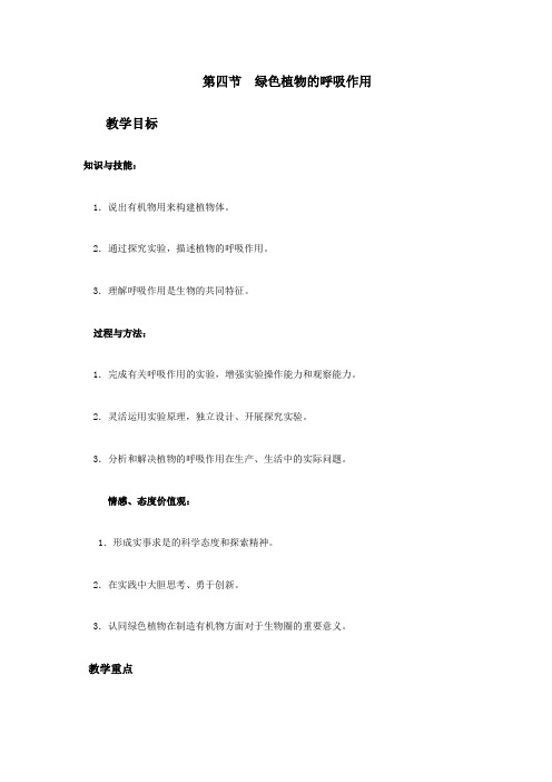 济南版生物七上第四节《绿色植物的呼吸作用》word教案一