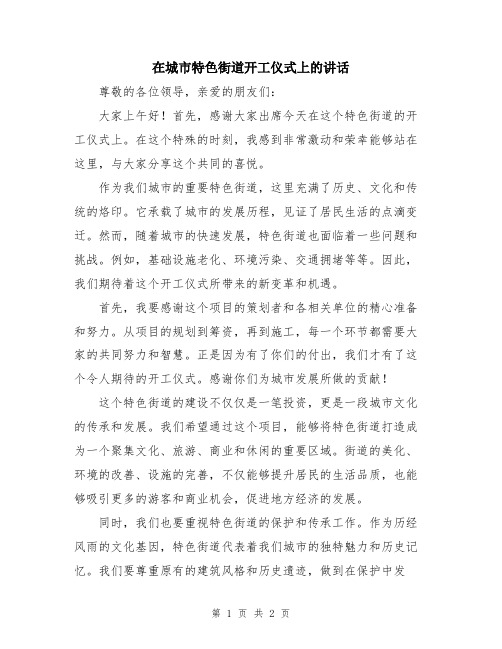 在城市特色街道开工仪式上的讲话