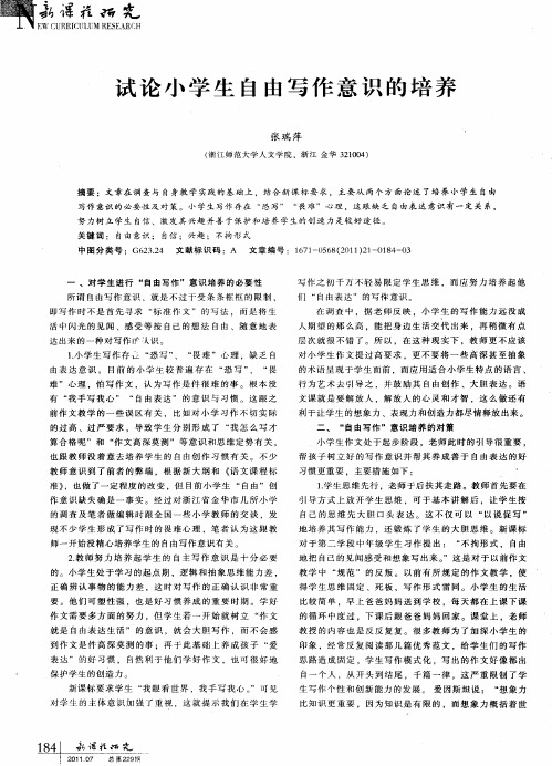 试论小学生自由写作意识的培养