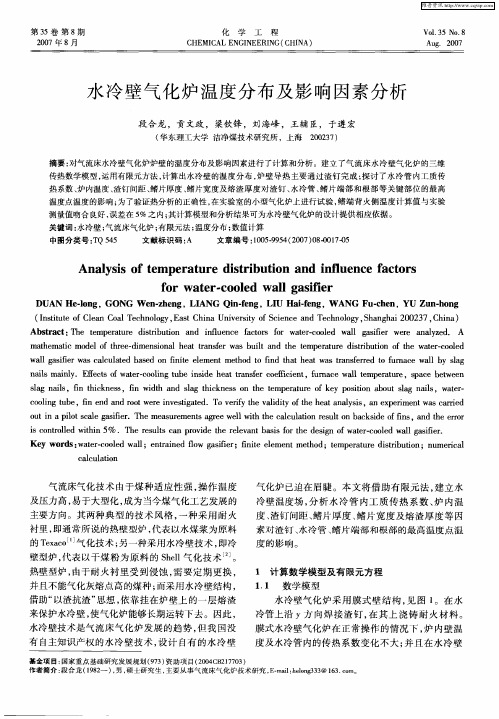 水冷壁气化炉温度分布及影响因素分析