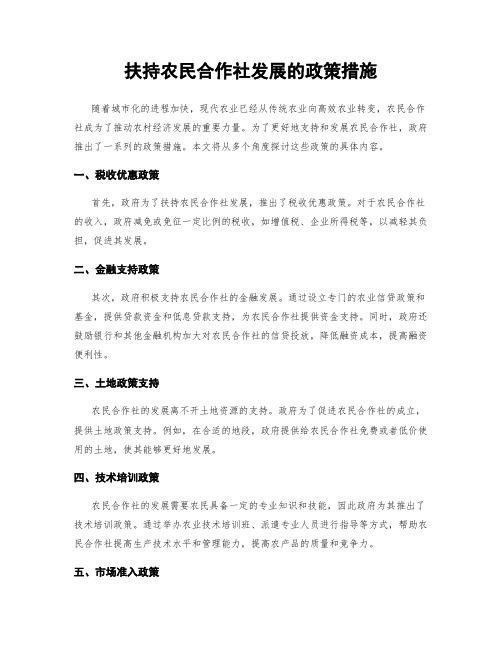 扶持农民合作社发展的政策措施