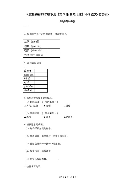 人教新课标四年级下册《第9课_自然之道》小学语文-有答案-同步练习卷